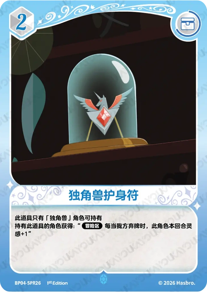 BP04-SPR26 独角兽护身符