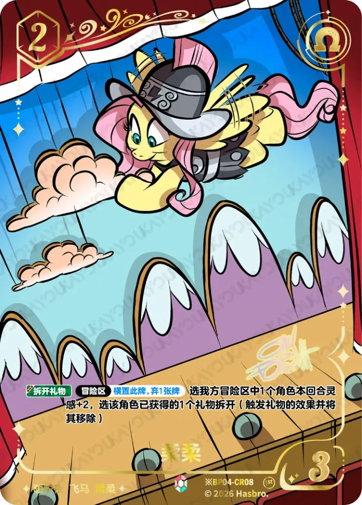 ※BP04-CR08 Fluttershy