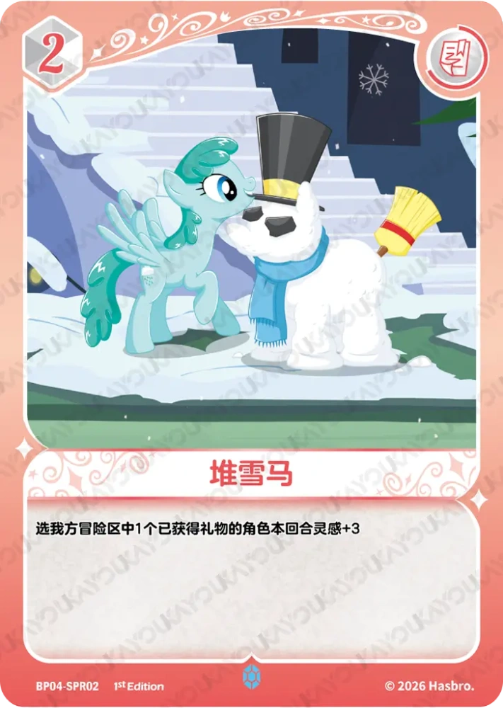 BP04-SPR02 堆雪马