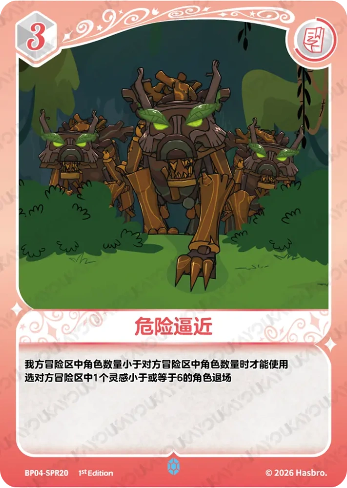 BP04-SPR20 危险逼近