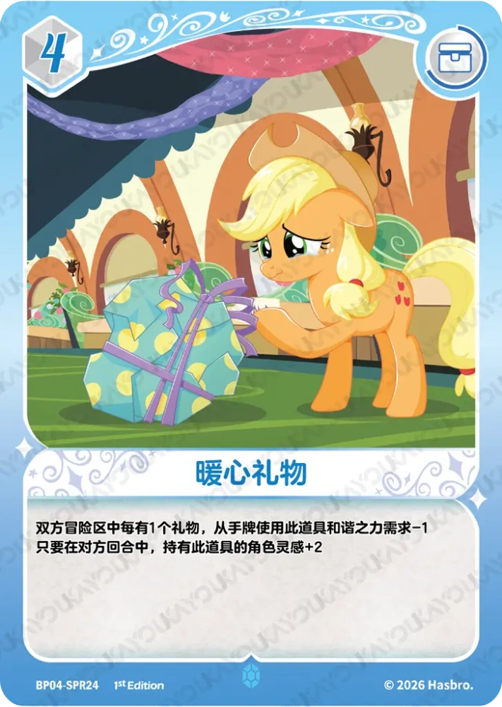 BP04-SPR24 暖心礼物