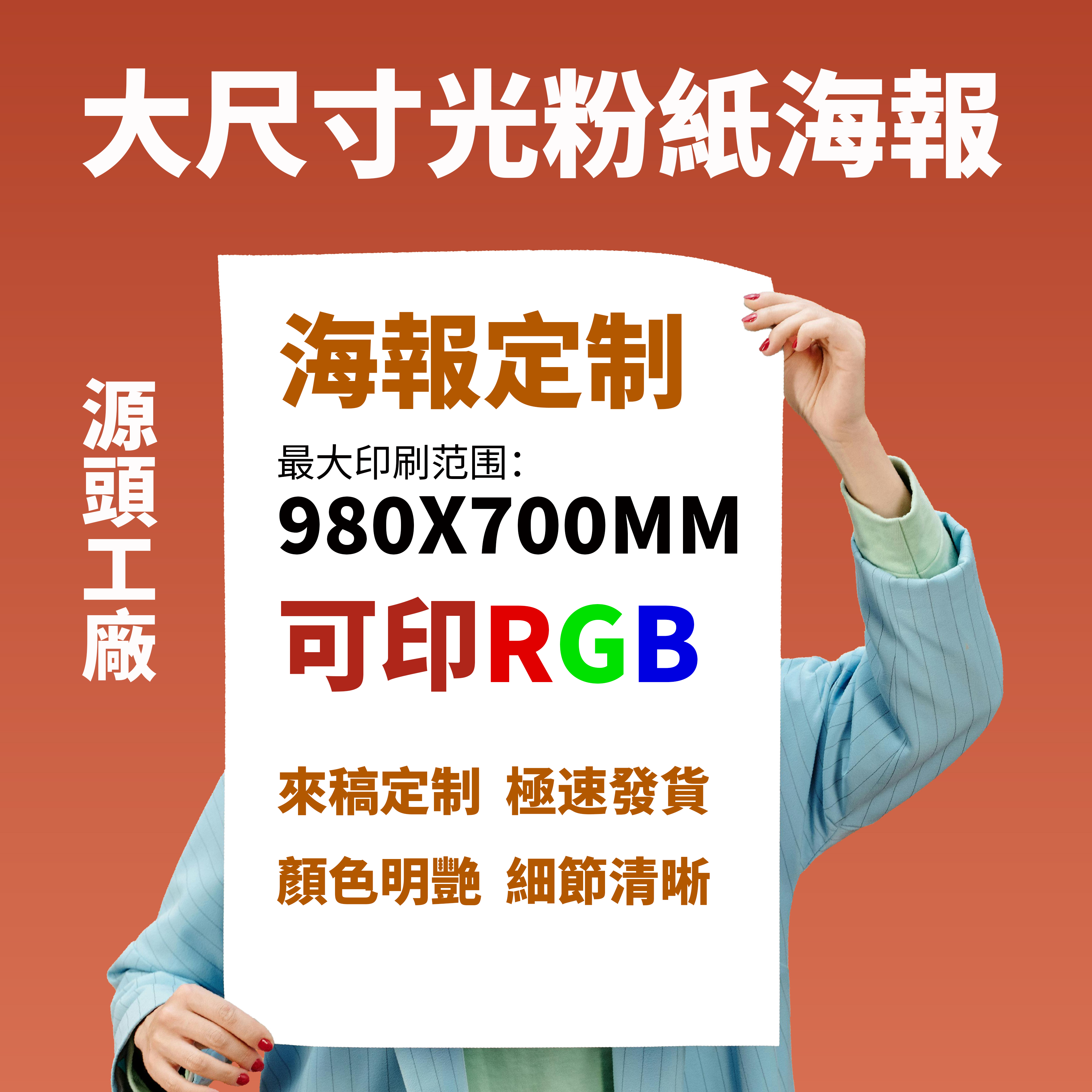 數碼快印 大海報 / 宣傳折頁