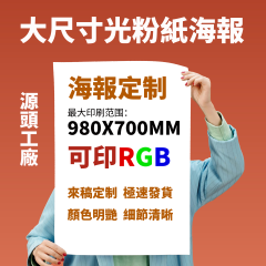 數碼快印 大海報 / 宣傳折頁