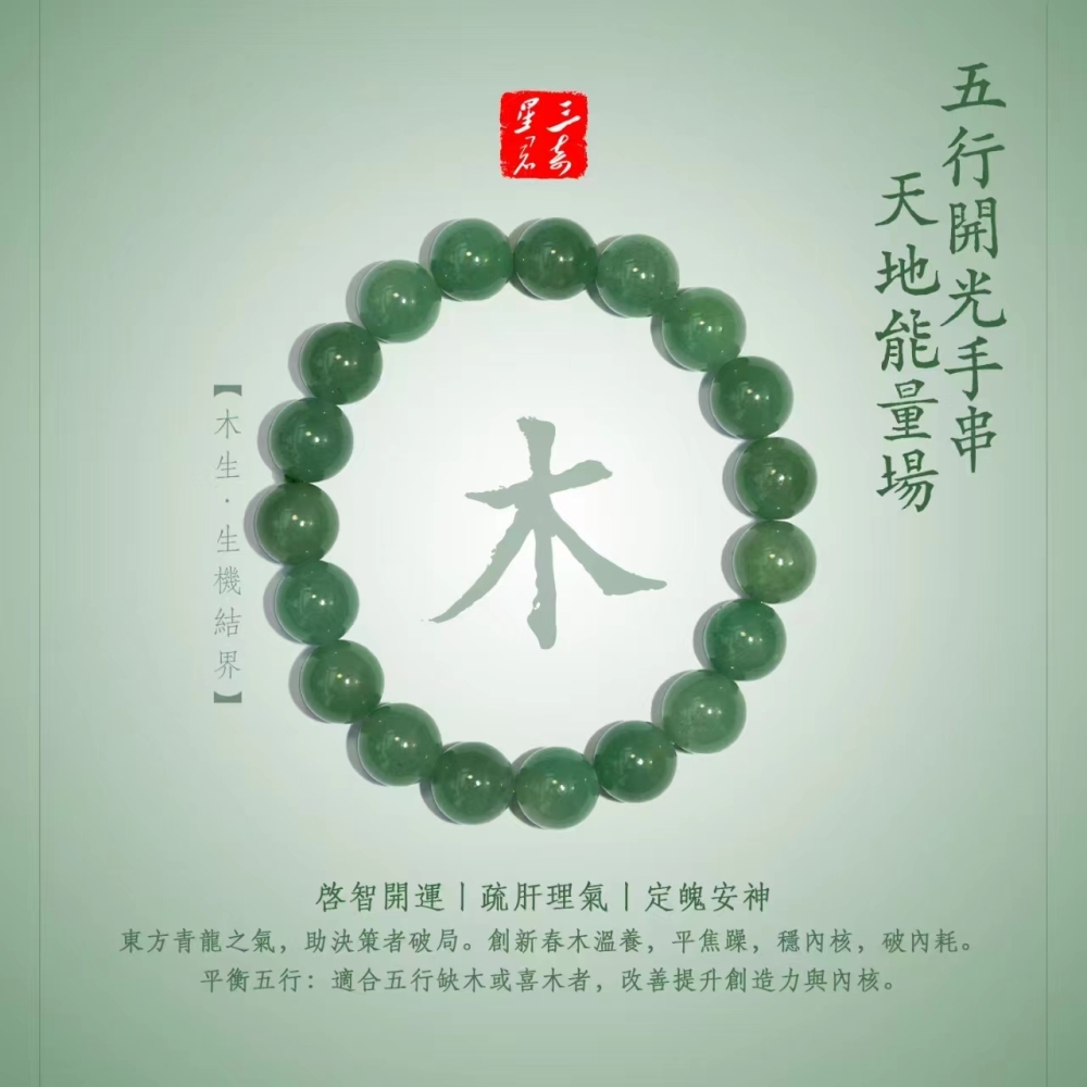 [Blessing bracelet] Wood attribute - promotion, regulation, vitality, growth