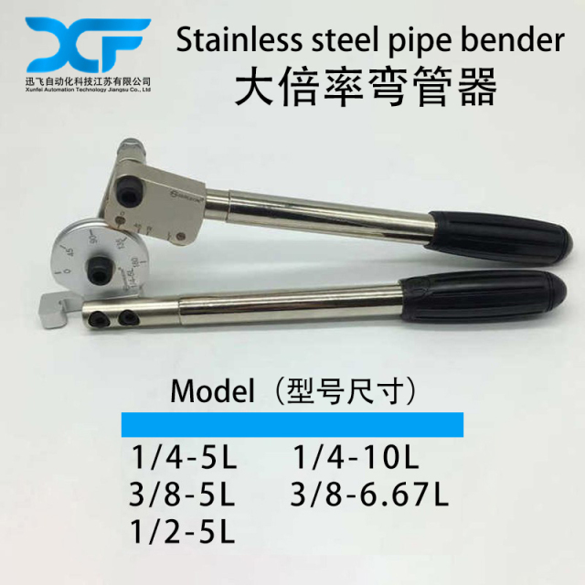 Pipe Bender Stainless Steel Pipe 1/4-5L-10L Manual Tool  Can be shipped  迅飞大倍率不锈钢管弯管器,Bending machine stainless steel pipe 1/4-5L-10L manual tool大倍率不锈钢管弯管器