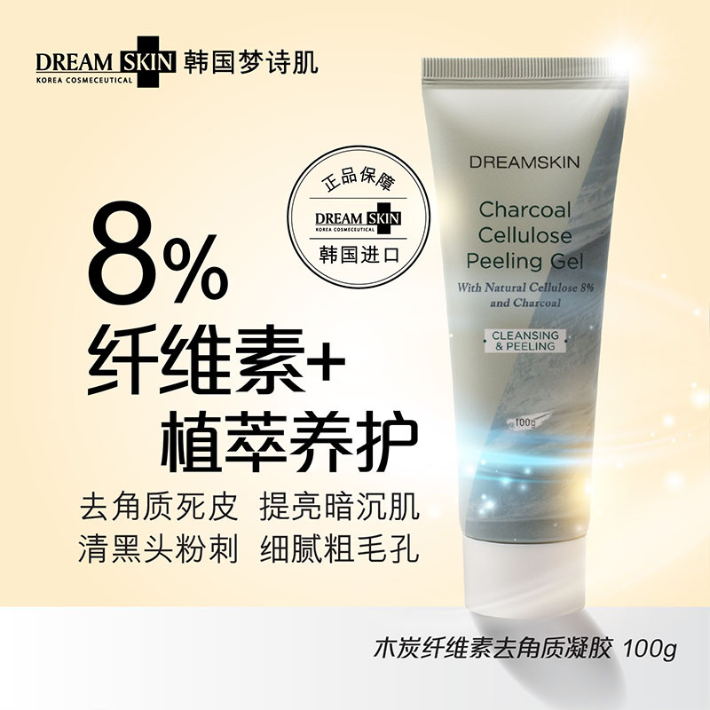 Dream skin木炭纤维素去角质凝胶