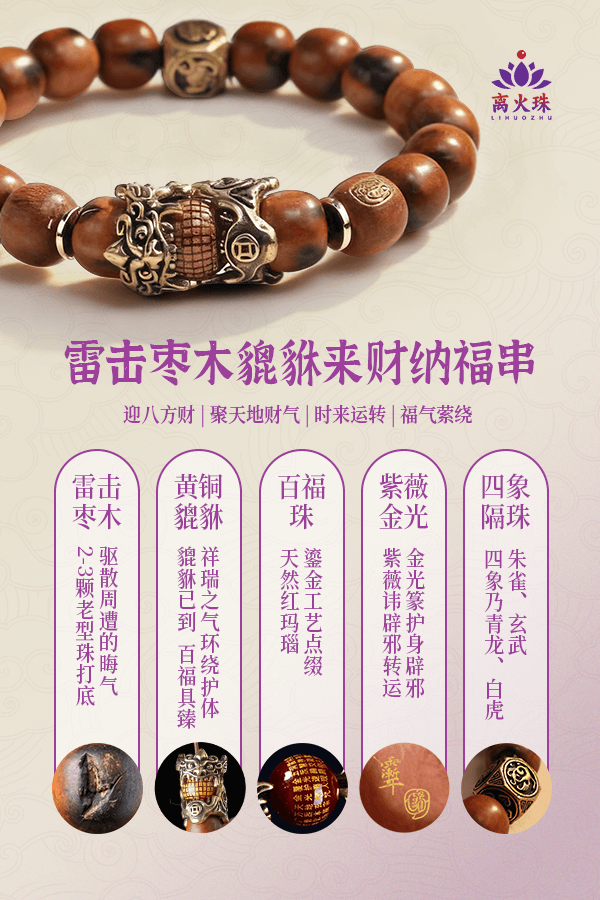 Lightning-Struck Wooden Pixiu Wealth and Fortune Blessed Bracelets