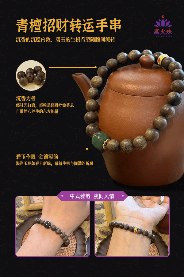 Sandalwood Fortune Bracelet