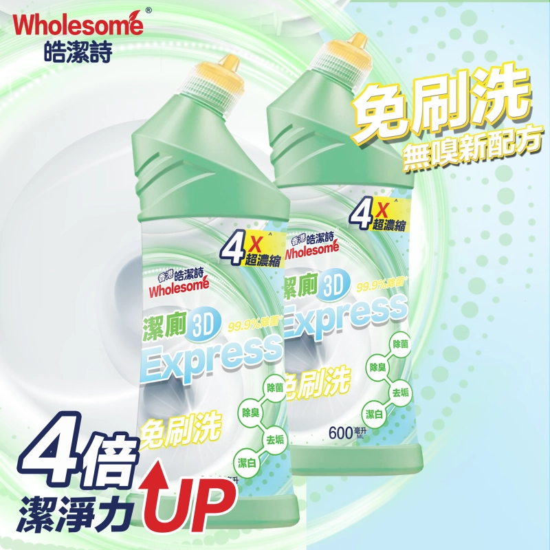 潔廁3D Express（孖裝）
