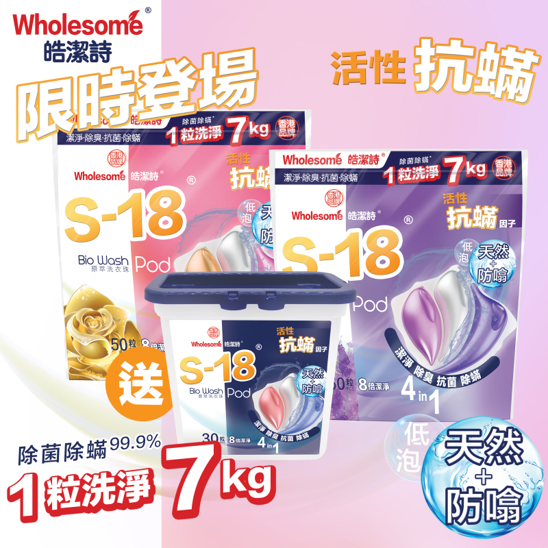 S-18洗衣珠優惠套裝
