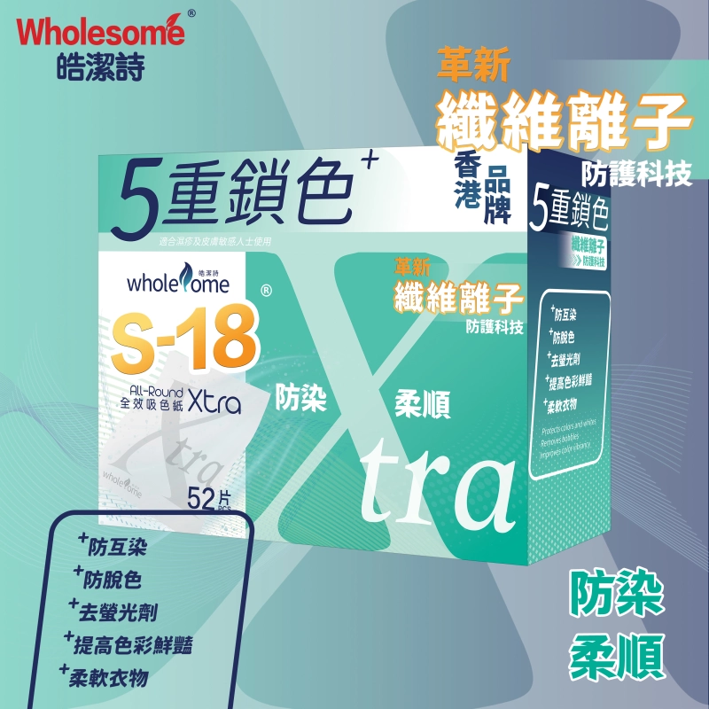 S-18 Xtra 全效吸色紙