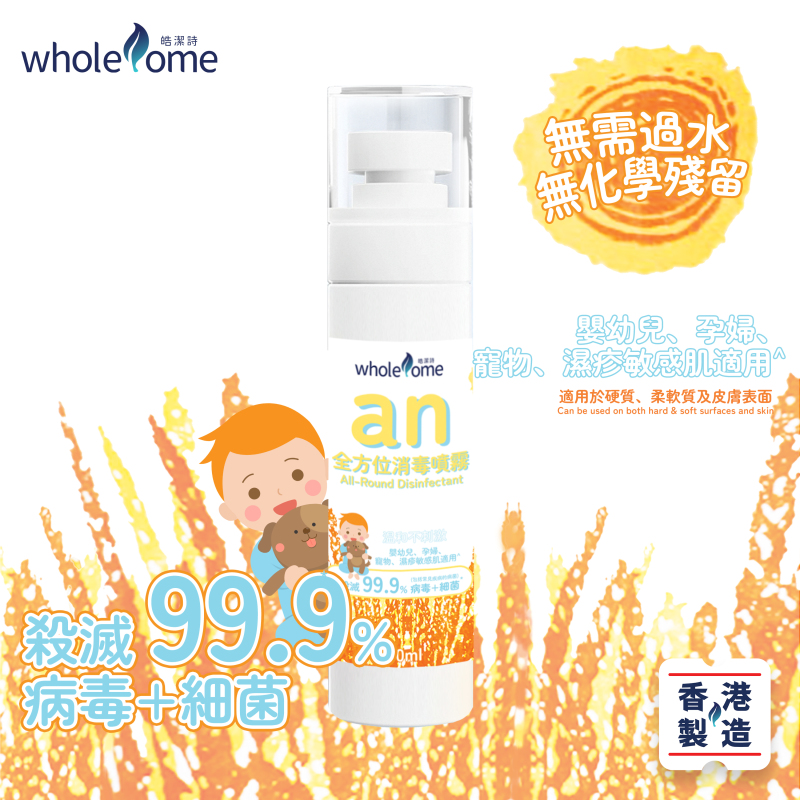 an全方位消毒噴霧