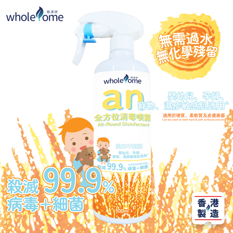 an全方位消毒噴霧