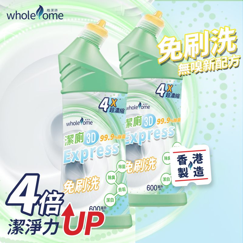 潔廁3D Express（孖裝）
