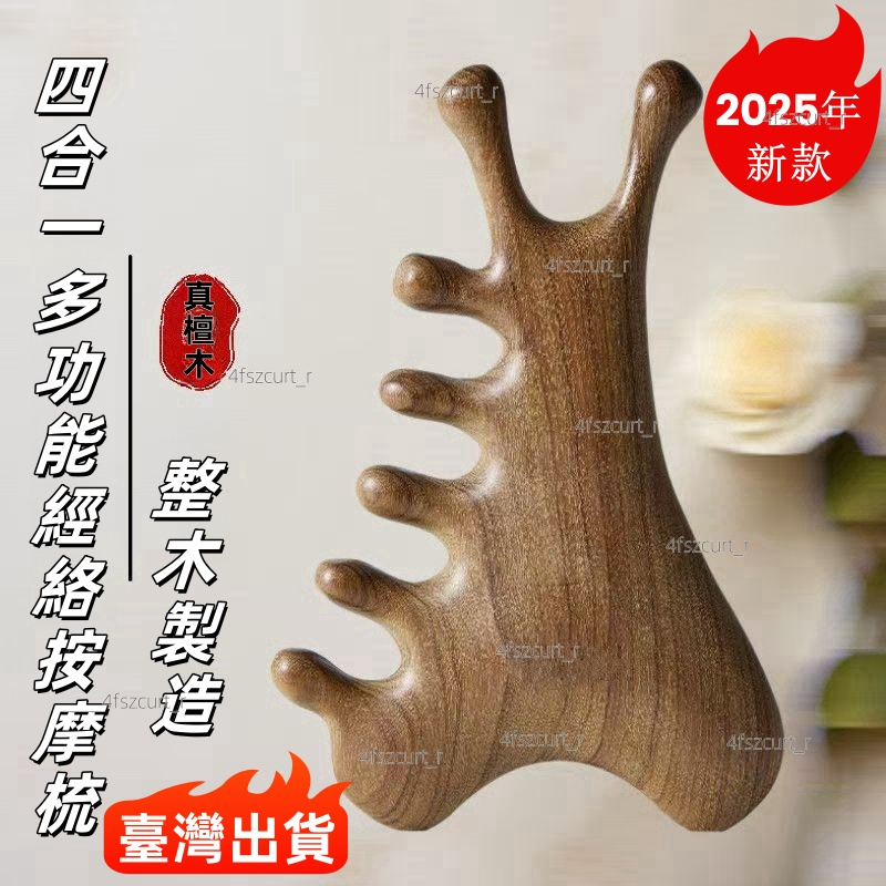萬能檀木經絡梳 按摩梳 檀木梳 經絡梳 刮痧板 頭皮按摩 頭療梳 眼部按摩器 臉部全身刮痧 多功能按摩