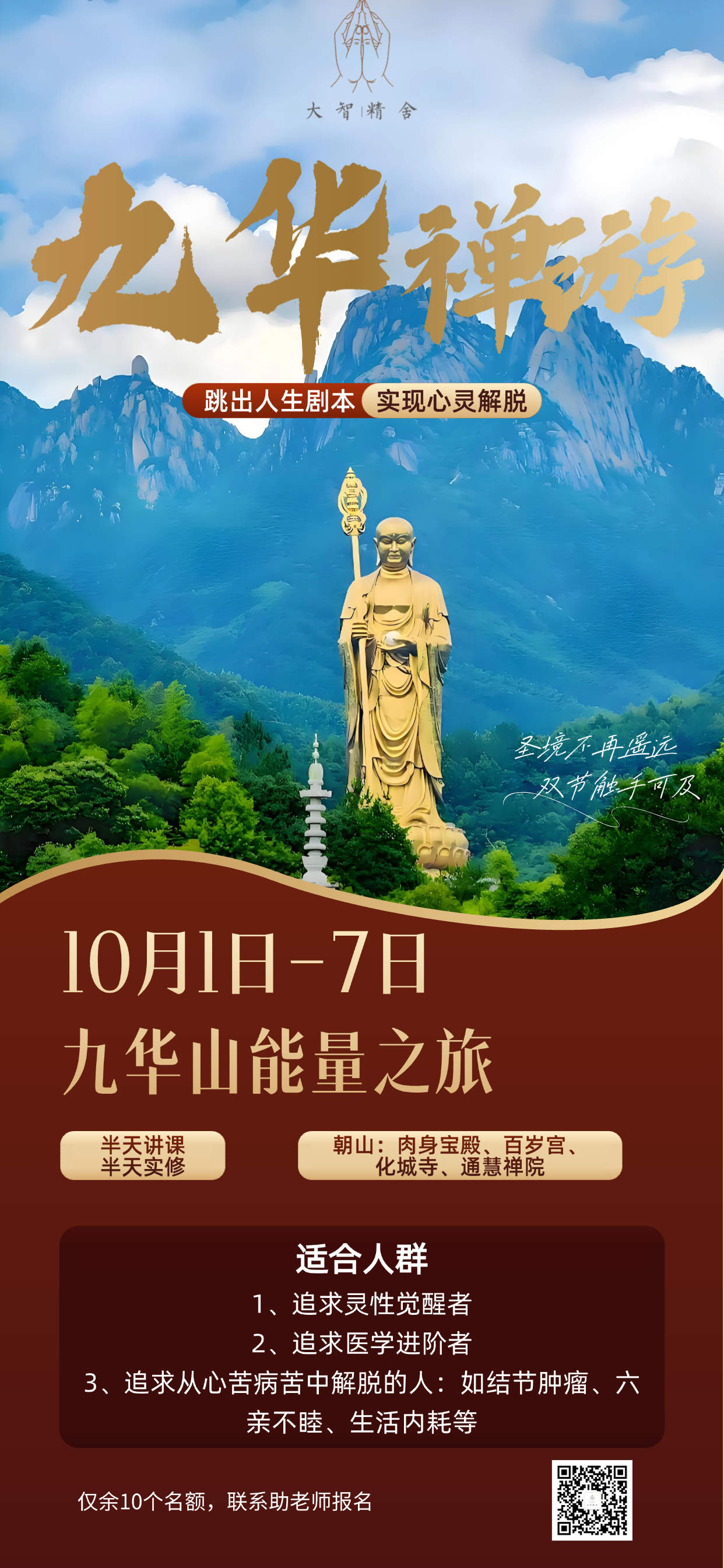 Zen Travel in Jiuhua Mountain Oct 1st-7th 2025 (九华山禅游)