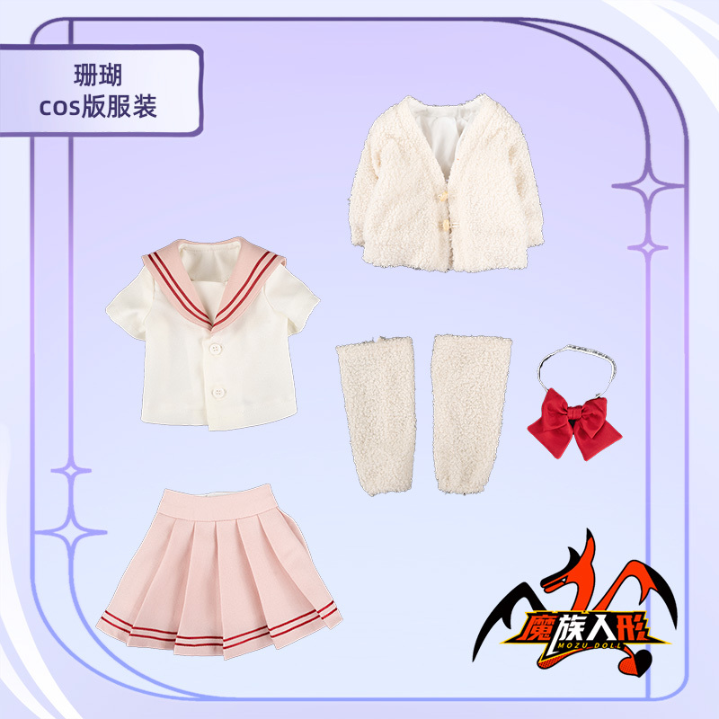 65cm MOZU DOLL Coral  同款コスチューム／他の同体型ドールにも対応可能