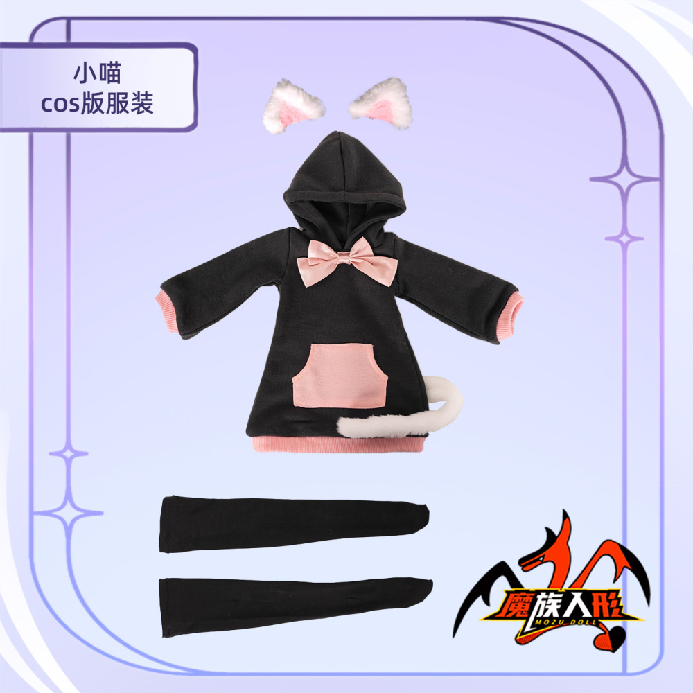65cm MOZU DOLL 小喵 同款コスチューム／他の同体型ドールにも対応可能