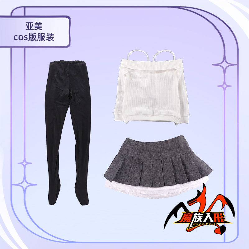 85cm MOZU DOLL 亚美ちゃん 同款コスチューム／他の同体型ドールにも対応可能