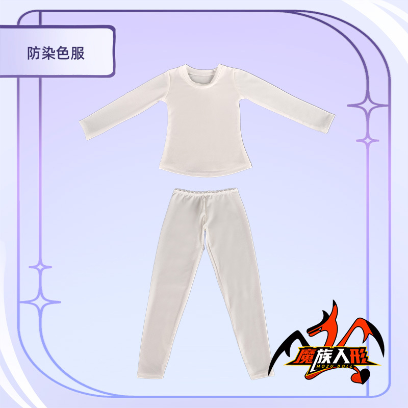Mozu Doll  ボディ用 色移り防止服  ／他の同体型ドールにも対応可能