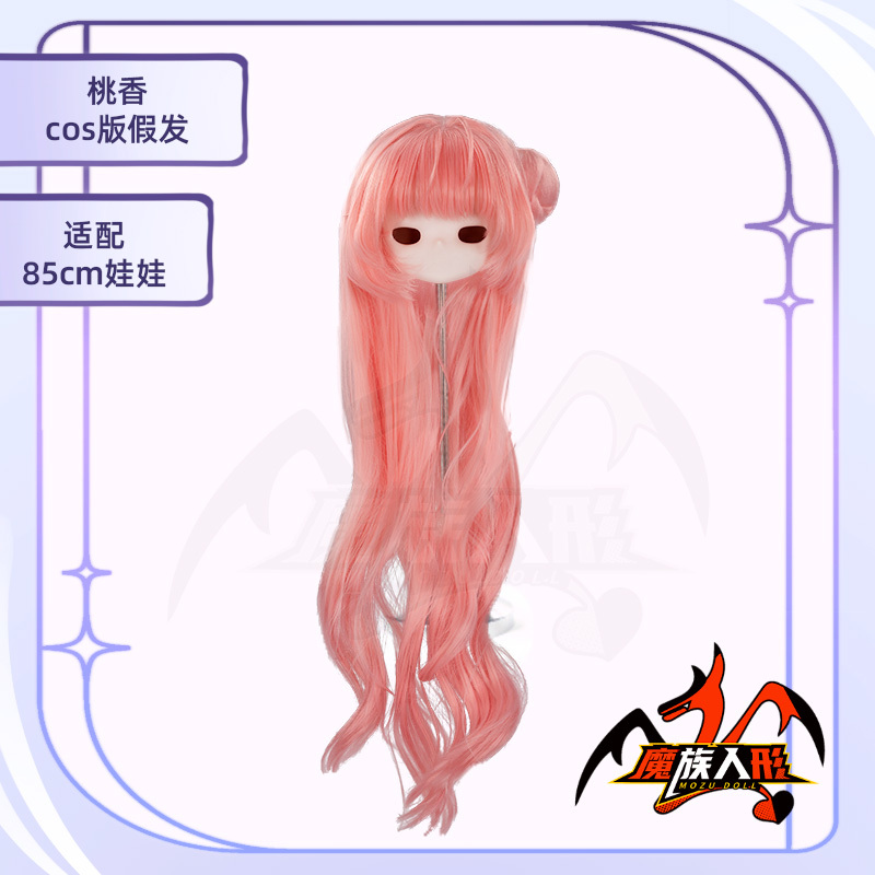 【ウィッグ 】85cm 桃香T orres ／他の同サイズのヘッドにも装着可能