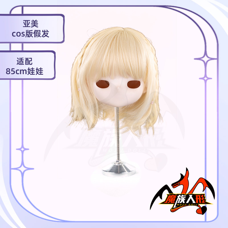 【ウィッグ 】85cm 亚美 Ami／他の同サイズのヘッドにも装着可能