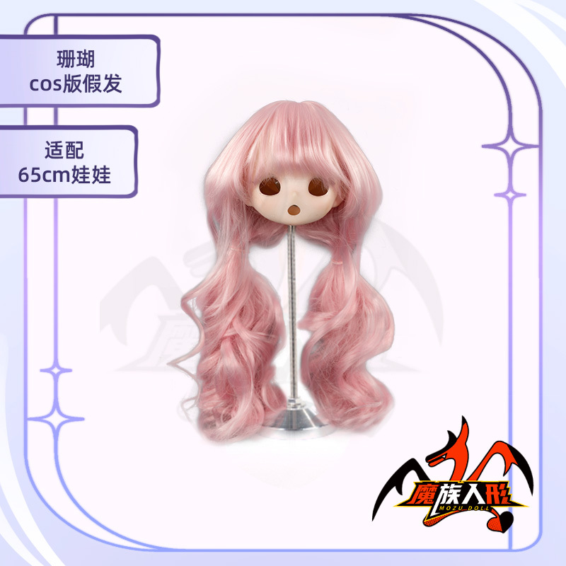 【ウィッグ 】65cm 珊瑚 Coral／同じサイズのヘッドにも装着可能