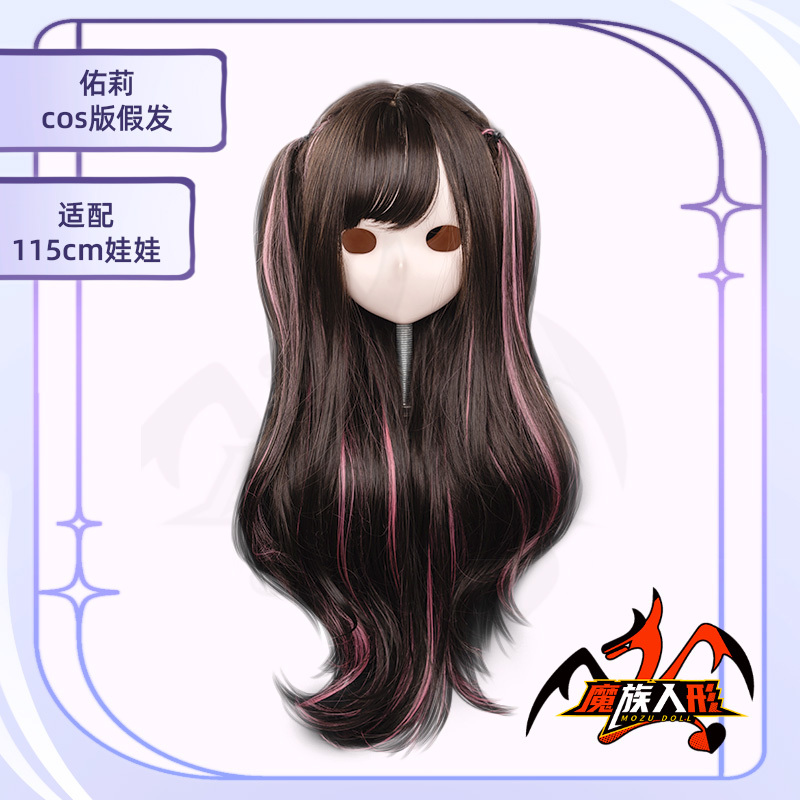 【ウィッグ 】115cm ゆりちゃん ／他の同サイズのヘッドにも装着可能