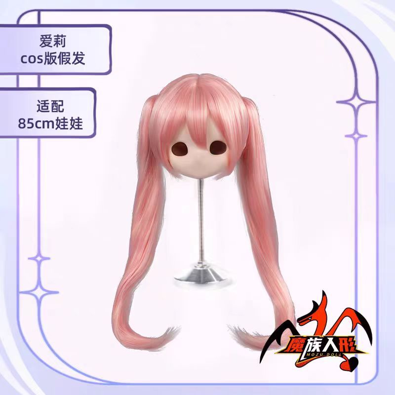 【ウィッグ 】85cm 爱莉 Aili （ピンク）／他の同サイズのヘッドにも装着可能