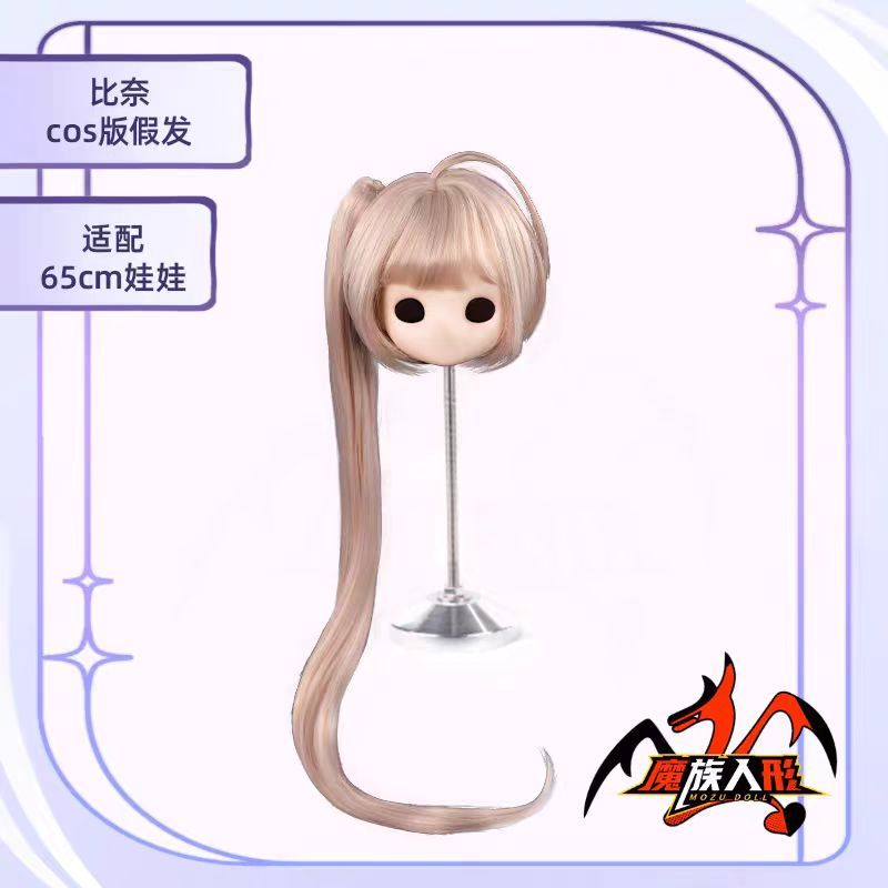 【ウィッグ 】65cm 比奈 Benay／他のサイズのヘッドにも装着可能