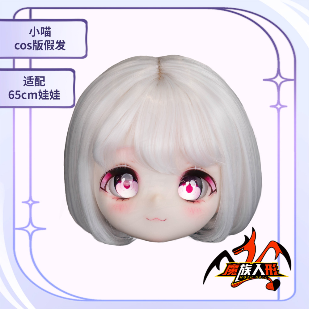 【ウィッグ 】65cm  小喵 (シャオミャオ)／他の同サイズのヘッドにも装着可能
