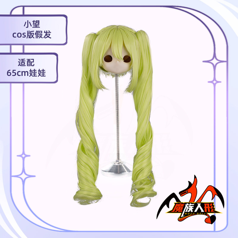 【ウィッグ 】65cm 小望 Nozomi ／他の同サイズのヘッドにも装着可能