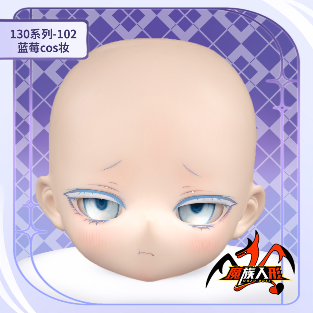 141cm MOZU DOLL  蓝莓 Blueberry ブルーベリー  単体ヘッド（メイク付き）／他の同体型ドールにも装着可能