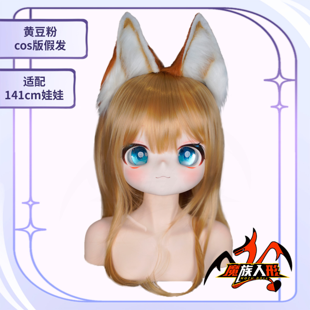 【ウィッグ 】141 黄豆粉 Soyah  ／他の同サイズのヘッドにも装着可能