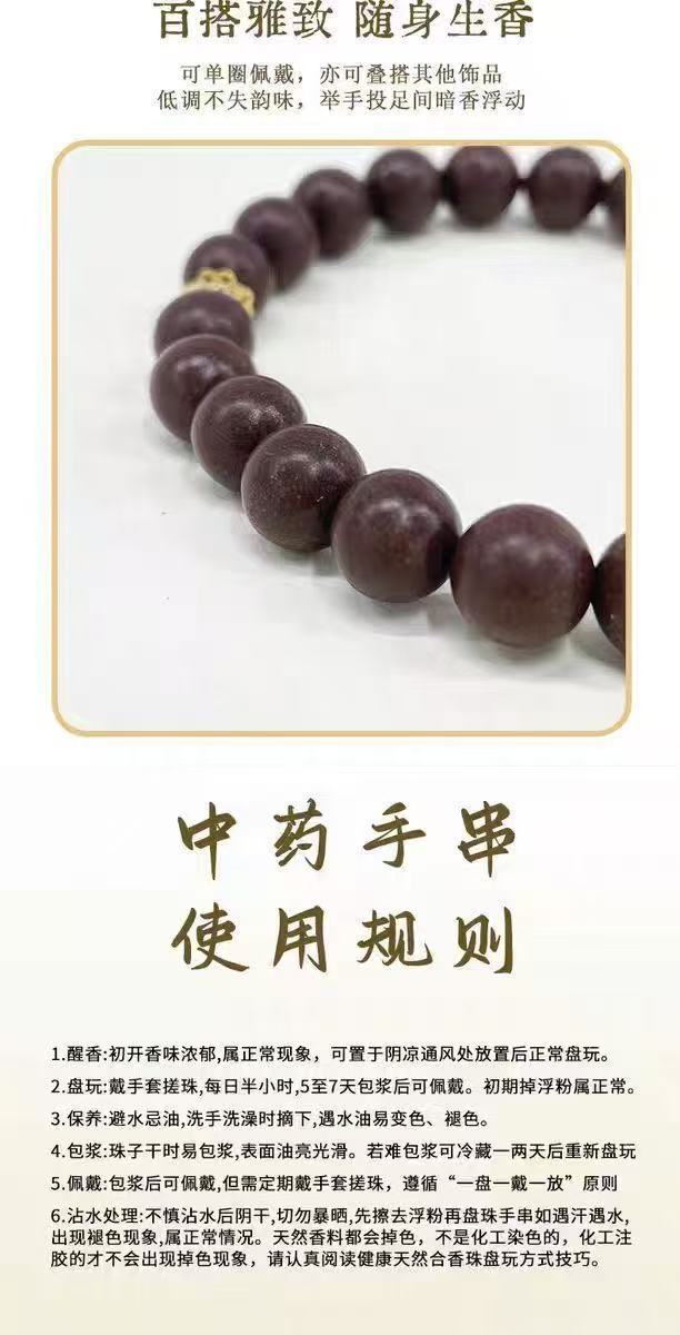 中药手串（Herbal Medicine Beaded Bracelet）
