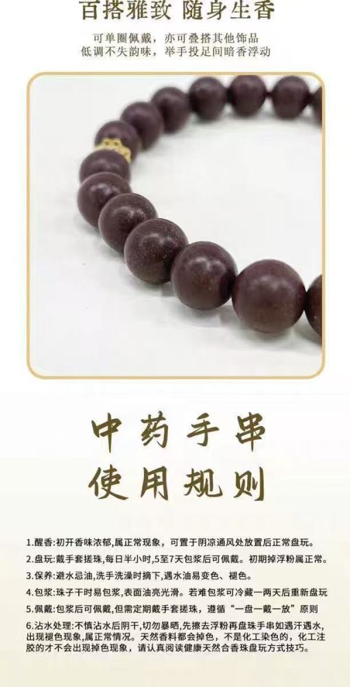 中药手串（Herbal Medicine Beaded Bracelet）