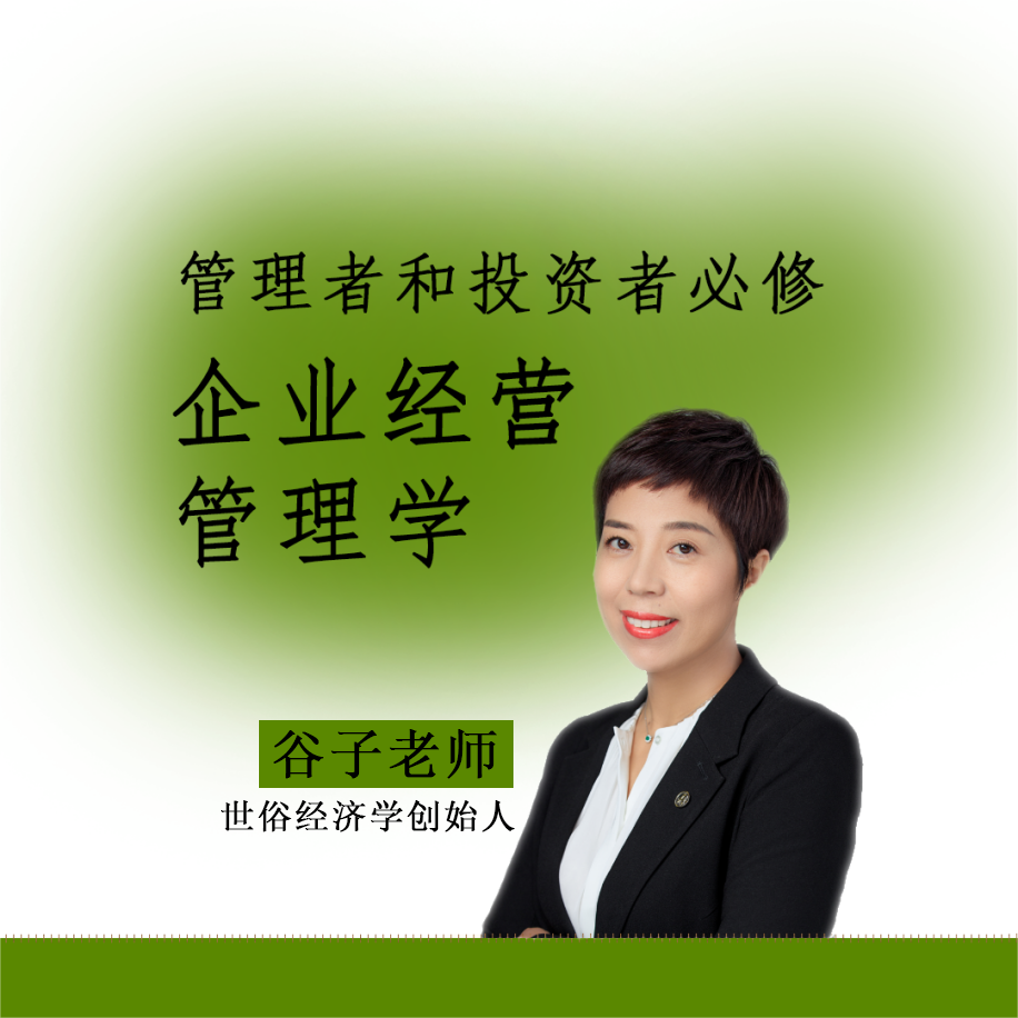 谷子老师全球产业闭门直播年会员课程快速提升新经济周期新兴和未来产业的经营和投资能力