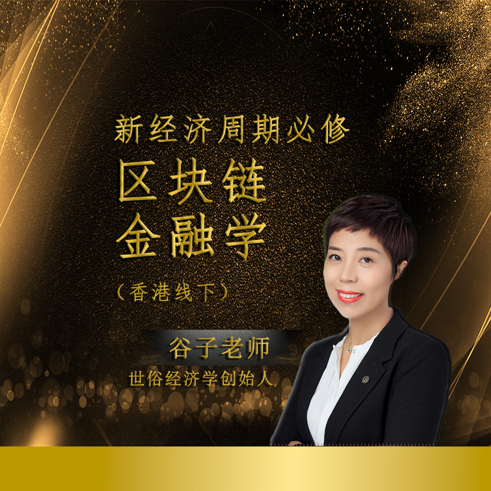 谷子老师区块链金融香港线下特训课程快速提升WEB3.0产业分析和投资配置能力
