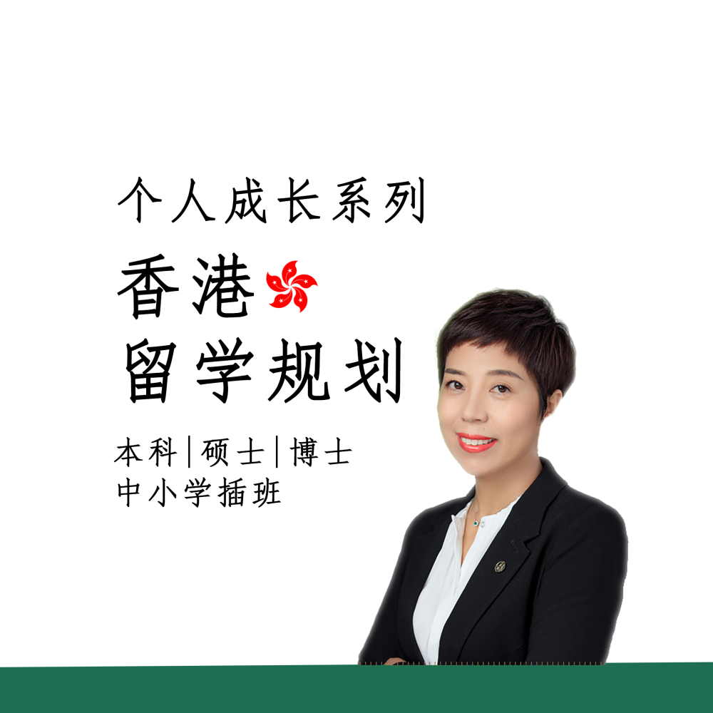 香港留学规划本科硕士博士中小学插班申请