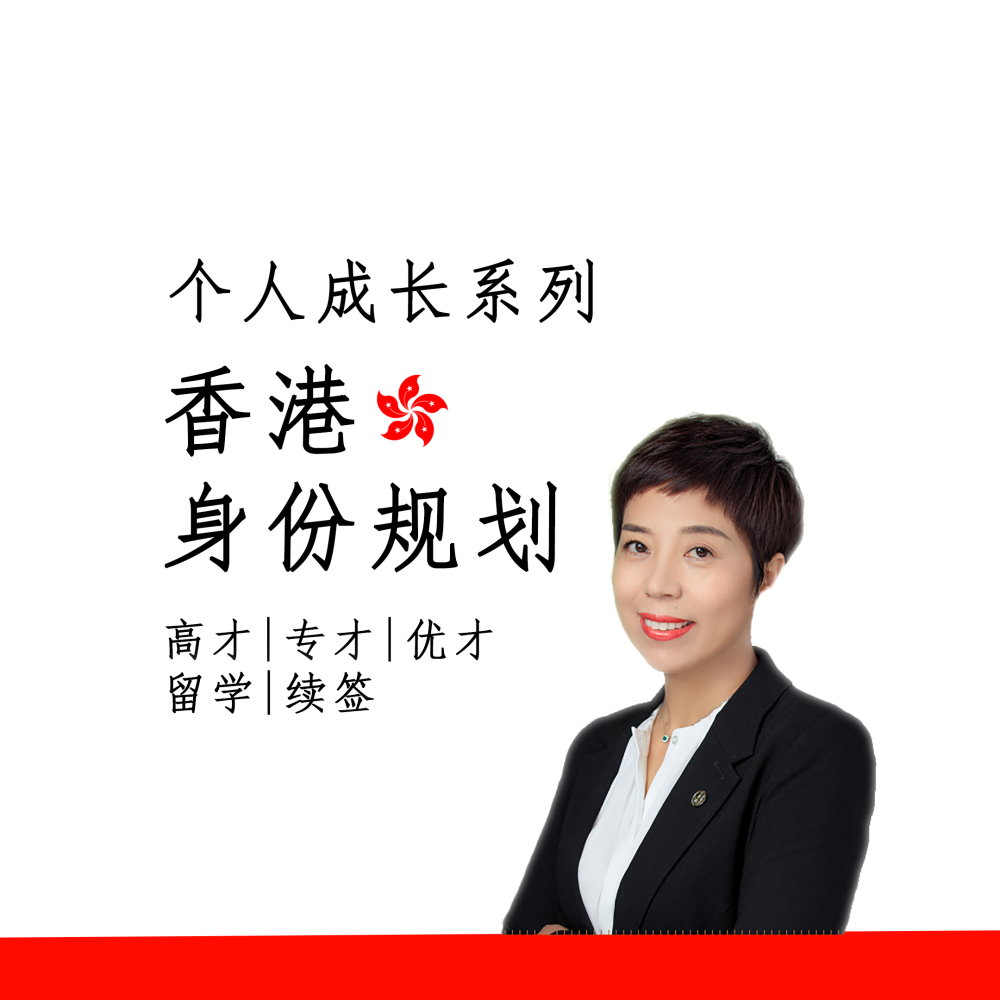 香港身份规划及申请咨询