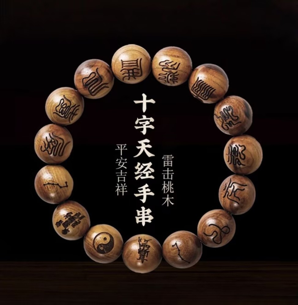 Buddhist Rosary Beads (Prayer Beads) Crafted from Thunderstruck Peach Wood, Featuring "Cross Heavenly Scripture" Themed Transcendence Beads