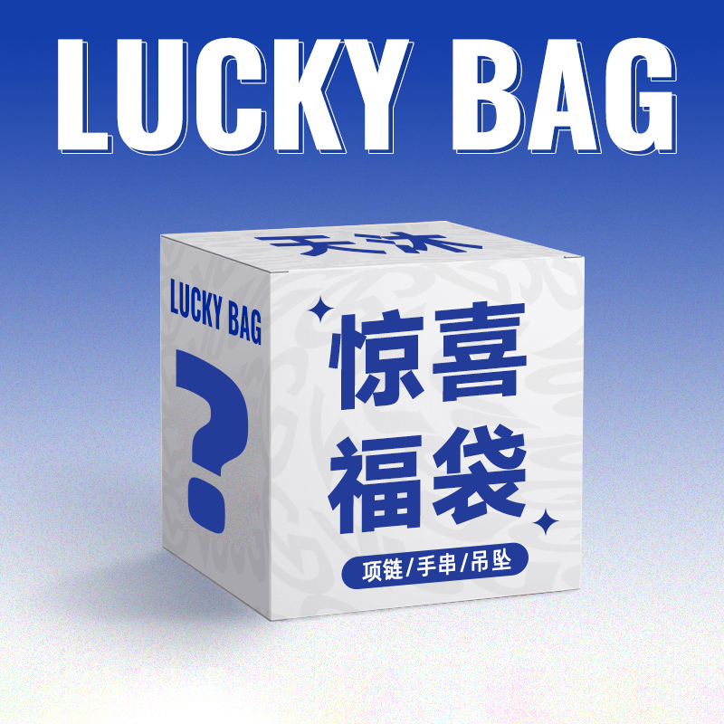 驚喜福袋