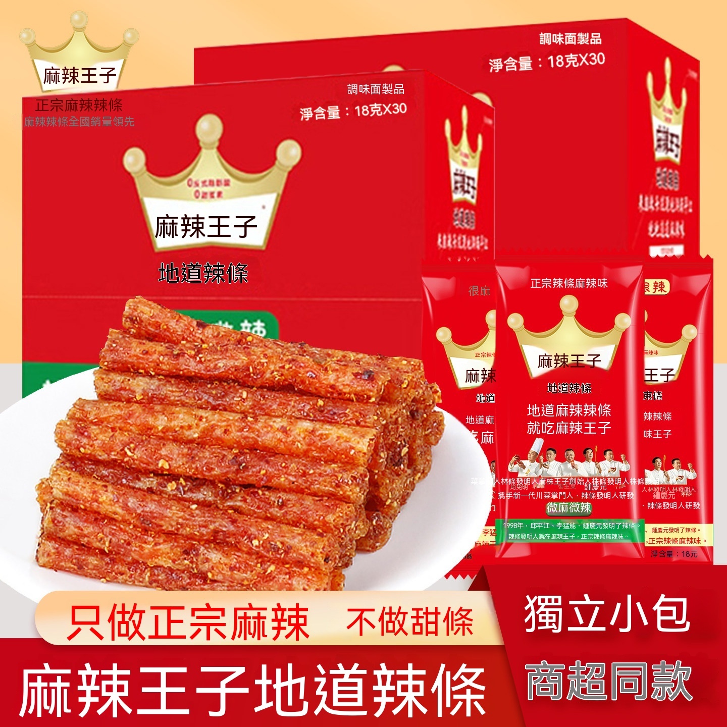 台灣現貨休閒食品零食麵筋/麻辣王子辣條單包賣場批發/零售