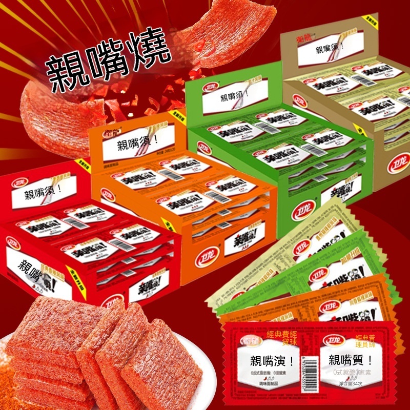 台灣現貨現發衛龍辣條/麵筋零食/休閒食品/辦公室零食/批發零售