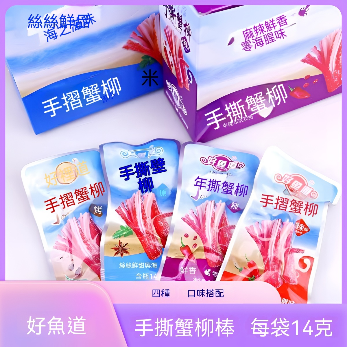 台灣現貨現發好魚道素食蟹柳休閒食品辦公室零食批發零售