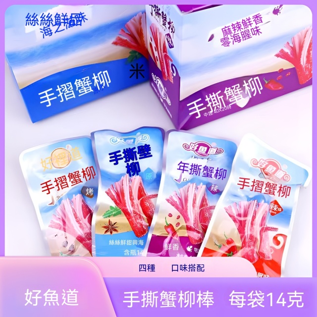 台灣現貨現發好魚道素食蟹柳休閒食品辦公室零食批發零售