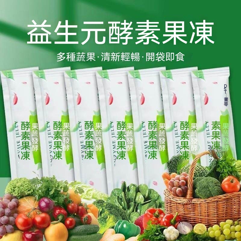台灣現貨酵素果凍官方正品果蔬酵素益生菌嗨吃酵素減肥塑形