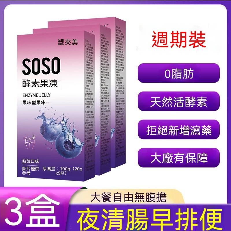 台灣現貨現發 soso果蔬酵素減肥酵素果凍清腸排宿便正品酵素果凍