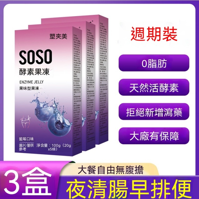 台灣現貨現發 soso果蔬酵素減肥酵素果凍清腸排宿便正品酵素果凍