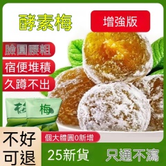 台灣現貨酵素梅正品排宿減肥四季果酵素青梅子增強版
